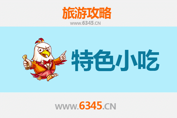 阳泉城区必吃特色小吃攻略 | 舌尖上的晋味之旅